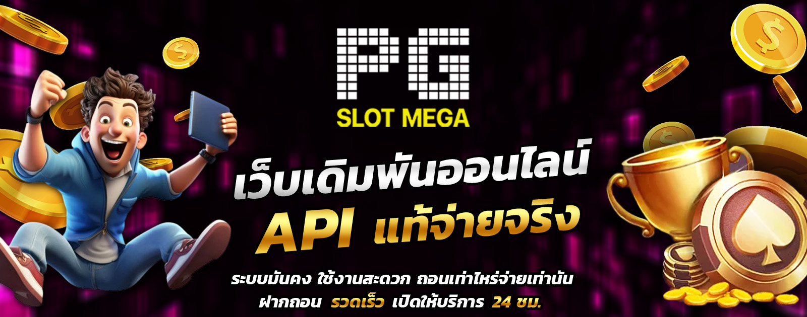 pgmega-เว็บตรง-มั่นคง