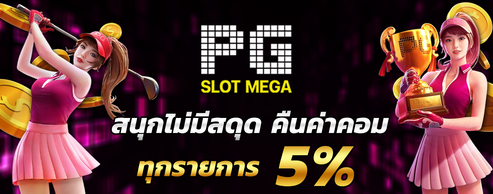 pgmega-สล็อตเครดิตฟรี-เมก้าวิน